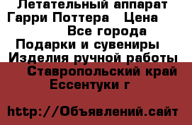 Летательный аппарат Гарри Поттера › Цена ­ 5 000 - Все города Подарки и сувениры » Изделия ручной работы   . Ставропольский край,Ессентуки г.
